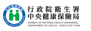 衛生福利部中央健康保險署