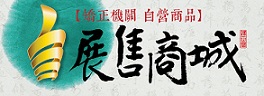 矯正機關自營商品