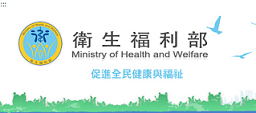 衛生福利部中央健康保險署