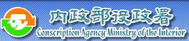 內政部役政署