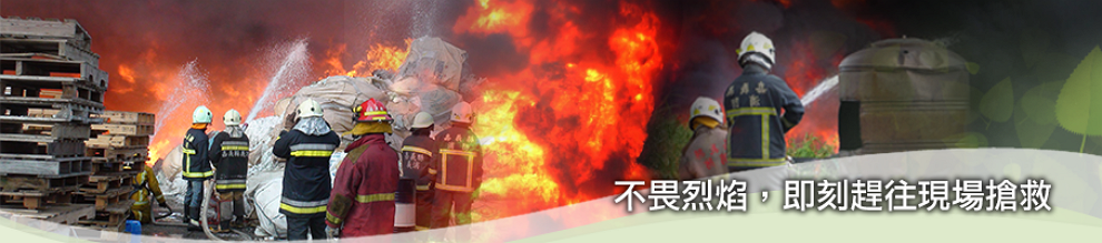 不畏烈焰即刻趕往現場