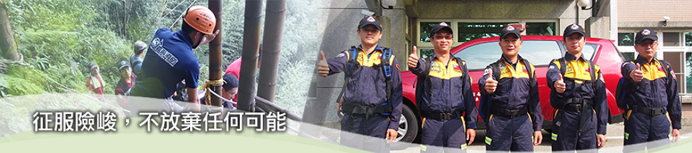 征服險峻不放棄任何可能