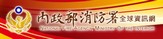 內政部消防署(另開新視窗)