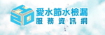 愛水節水檢漏服務資訊網(另開新視窗)