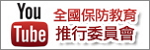 全國保防教育推行委員會(另開新視窗)