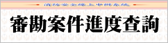 會審會勘進度查詢