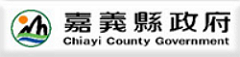 嘉義縣政府全球資訊網