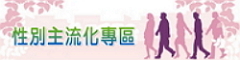 性別主流化專區