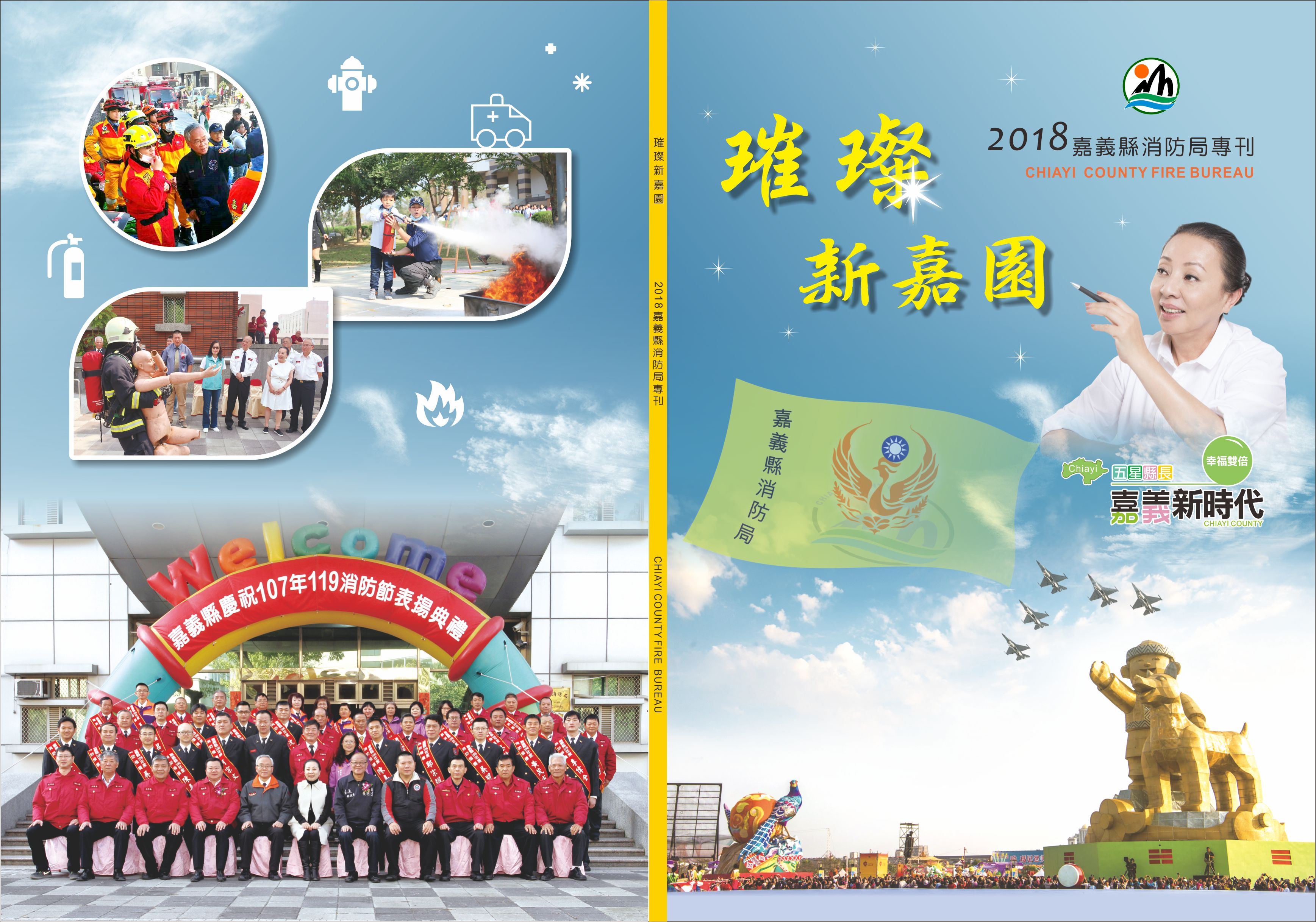 嘉義縣消防局2018年專刊