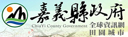 嘉義縣政府