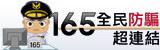 165全民防騙超連結