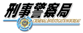 刑事警察局