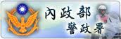 內政部警政署