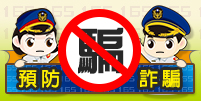 反詐騙宣導