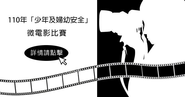 嘉義縣警察局110年「少年及婦幼安全」微電影比賽