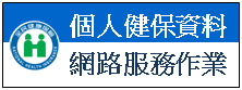 個人網路服務註冊