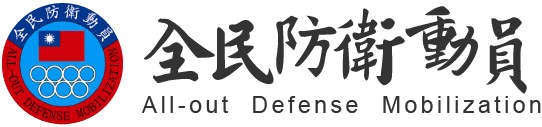 全民防衛動員圖片
