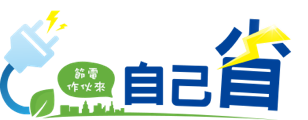 自己的電自己省Logo