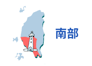 南部
