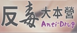 反毒大本營的圖片