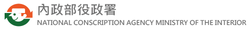 內政部役政署logo