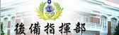 後備指揮部(另開新視窗)
