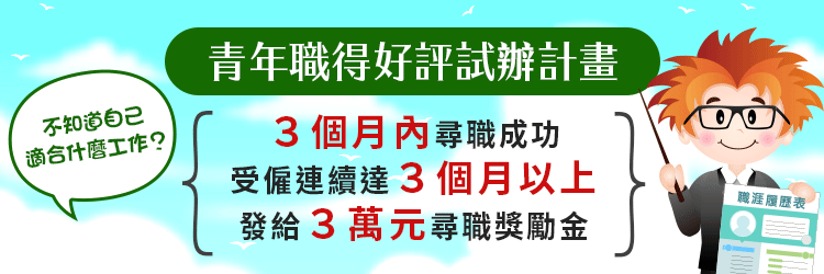青年職得好評試辦計畫