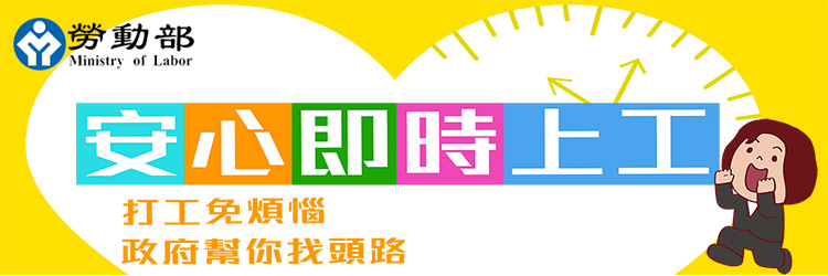 安心即時上工計畫