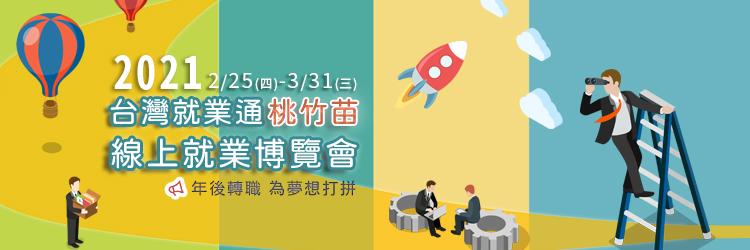 2021桃竹苗線上就業博覽會