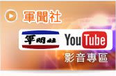 軍聞社影音專區(另開新視窗)