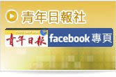 青年日報FB粉絲專頁(另開新視窗)