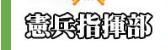 憲兵指揮部(另開新視窗)