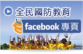 全民國防教育臉書專頁(另開新視窗)
