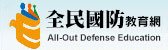 全民國防教育(另開新視窗)