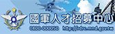 國軍人才招募中心(另開新視窗)