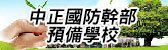 中正國防幹部預備學校(另開新視窗)