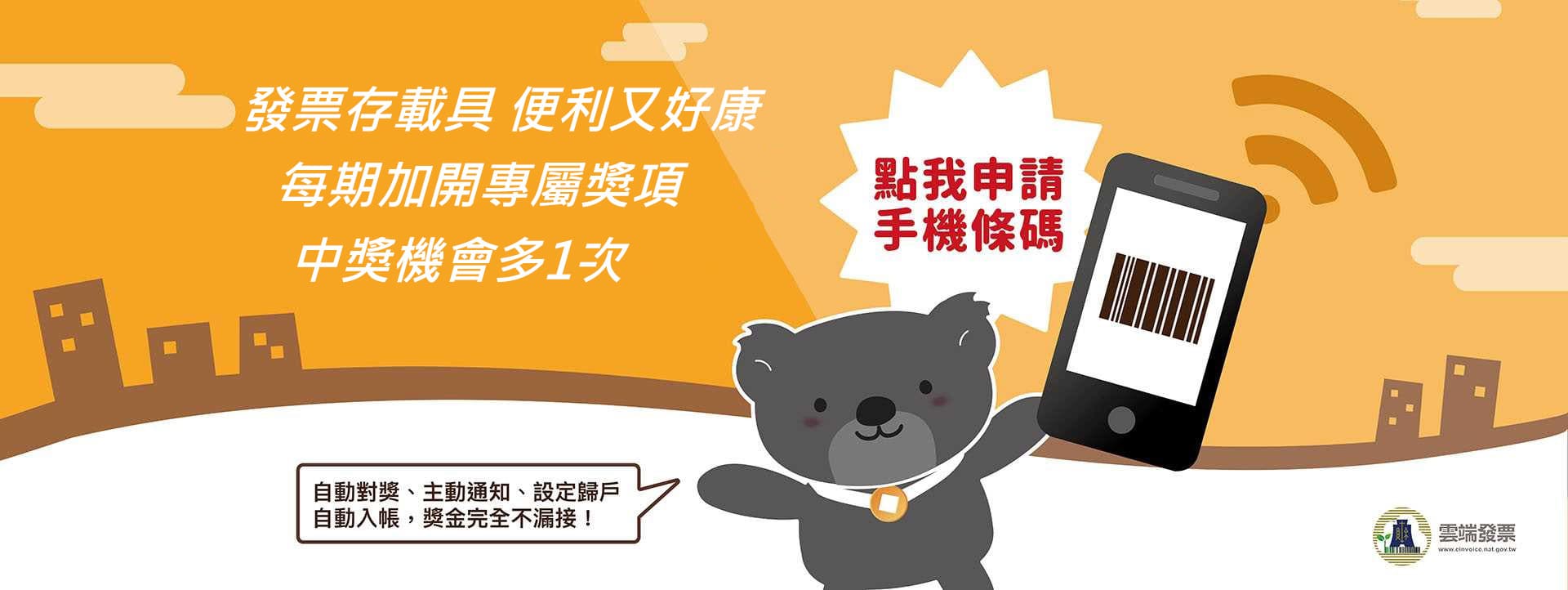 手機條碼申請(另開新視窗)