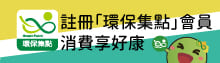 註冊環保集點APP(另開新視窗)