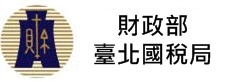 財政部臺北國稅局(另開新視窗)