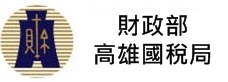 財政部高雄國稅局(另開新視窗)