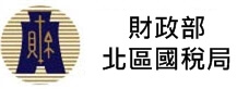 財政部北區國稅局(另開新視窗)