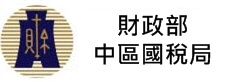 財政部中區國稅局(另開新視窗)