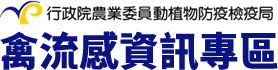 禽流感資訊專區-動植物防疫檢疫局