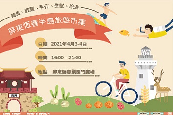 宣傳屏東恆春半島旅遊市集活動