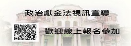 監察院視訊宣導課程及報名活動