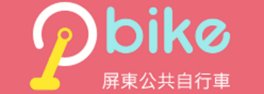 PBike 屏東公共自行車資訊網