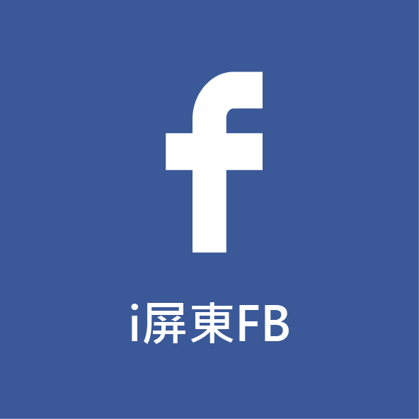 i屏東FB