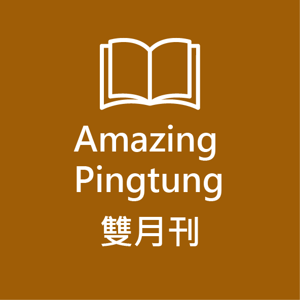 Amazing  Pingtung 雙月刊