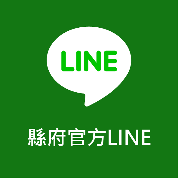 縣府官方LINE