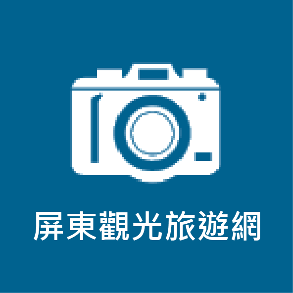 屏東觀光旅遊網